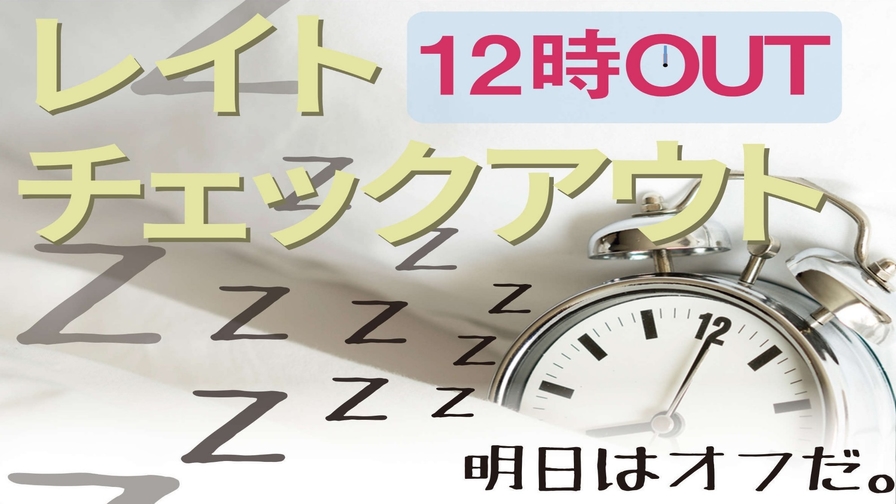 【楽パック★特典付】12時チェックアウトプラン(朝食付き)　